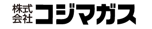 株式会社コジマガス~稲沢市で60余年お客様の豊かな暮らしのお手伝い~